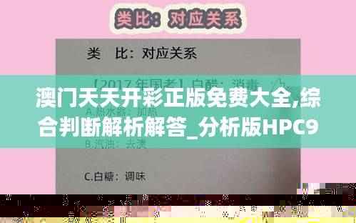 澳门天天开彩正版免费大全,综合判断解析解答_分析版HPC925.67