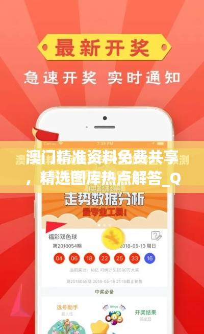 澳门精准资料免费共享,精选图库热点解答_QVP440.22版