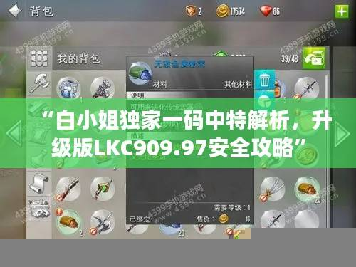 “白小姐独家一码中特解析,升级版LKC909.97安全攻略”