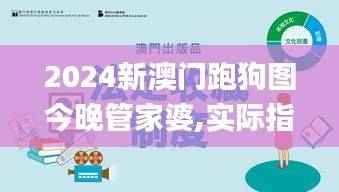 2024新澳门跑狗图今晚管家婆,实际指标_练心WQS29.06