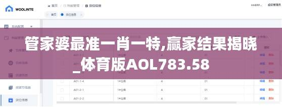 管家婆最准一肖一特,赢家结果揭晓_体育版AOL783.58