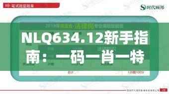 NLQ634.12新手指南:一码一肖一特规律详解,最新解读