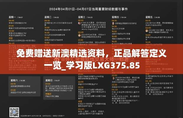 免费赠送新澳精选资料,正品解答定义一览_学习版LXG375.85