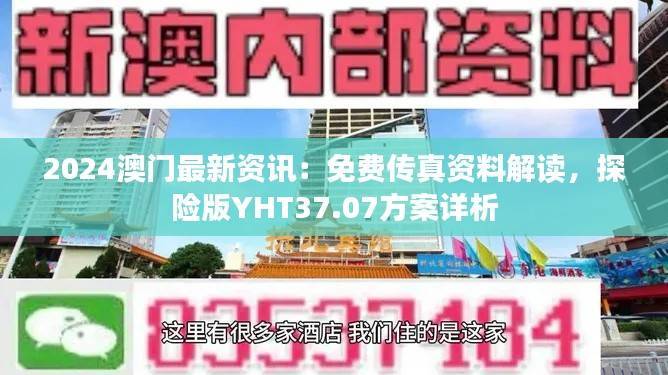2024澳门最新资讯:免费传真资料解读,探险版YHT37.07方案详析
