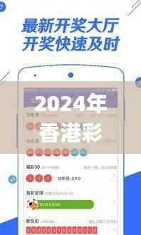 2024年香港彩票开奖详情及深度解读_手游QKS719版