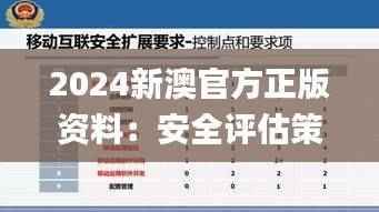 2024新澳官方正版资料:安全评估策略_限量版IRC82.74