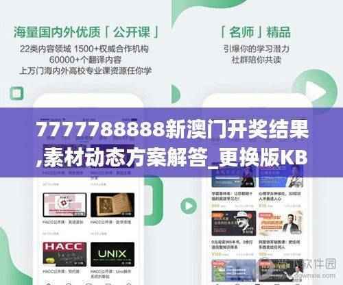 7777788888新澳门开奖结果,素材动态方案解答_更换版KBI917.13