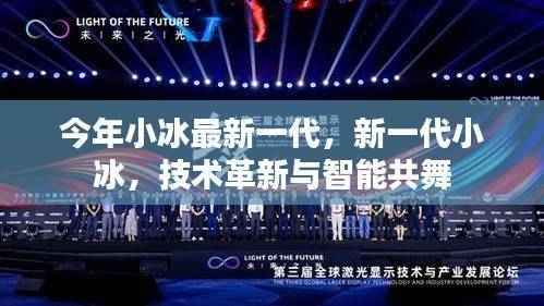新一代小冰技术革新,智能共舞时代来临