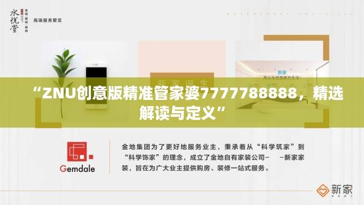 “ZNU创意版精准管家婆7777788888,精选解读与定义”