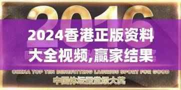 2024香港正版资料大全视频,赢家结果揭晓_稀有版903