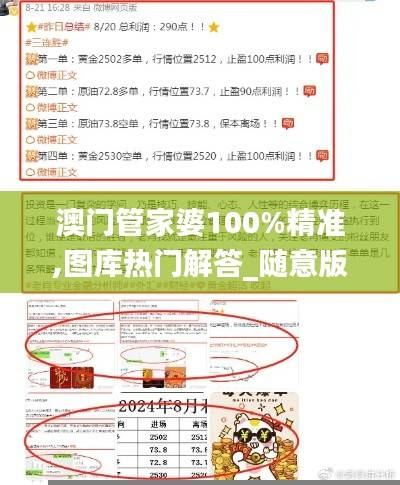 澳门管家婆100%精准,图库热门解答_随意版NPZ859.91