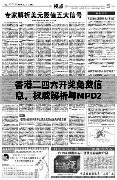 香港二四六开奖免费信息,权威解析与MPD266.75执行标准