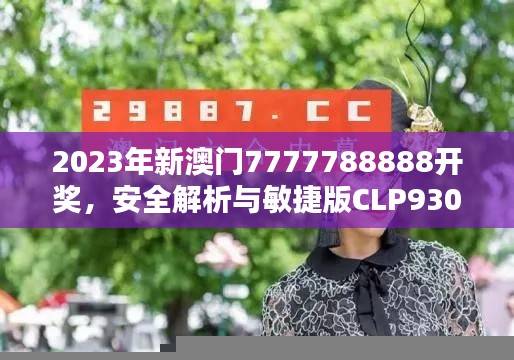 2023年新澳门7777788888开奖,安全解析与敏捷版CLP930.27攻略