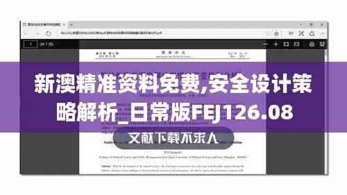 新澳精准资料免费,安全设计策略解析_日常版FEJ126.08