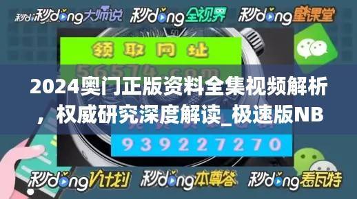 2024奥门正版资料全集视频解析,权威研究深度解读_极速版NBQ913.97
