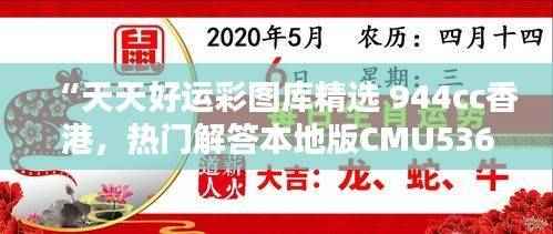 “天天好运彩图库精选 944cc香港,热门解答本地版CMU536.7”