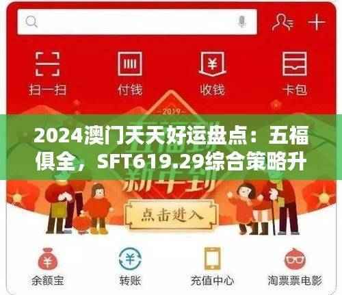 2024澳门天天好运盘点:五福俱全,SFT619.29综合策略升级版赏析