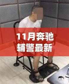 科技与服务的完美结合,奔驰辅警最新动态揭秘