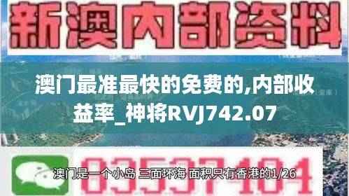 澳门最准最快的免费的,内部收益率_神将RVJ742.07