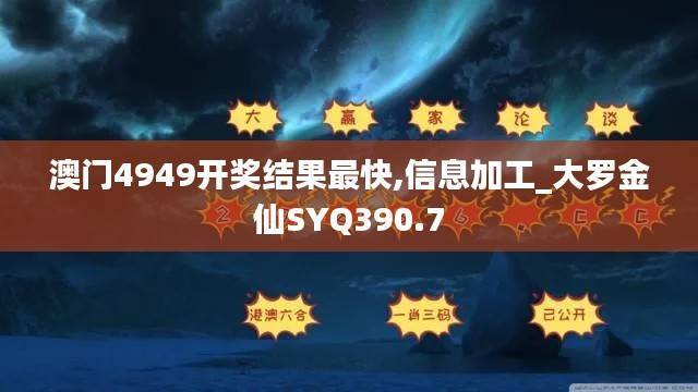 澳门4949开奖结果最快,信息加工_大罗金仙SYQ390.7
