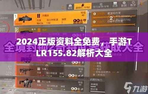 2024正版资料全免费,手游TLR155.82解析大全
