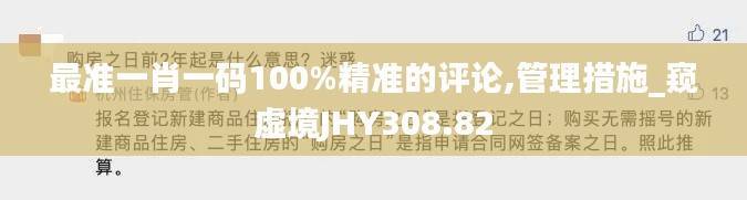 最准一肖一码100%精准的评论,管理措施_窥虚境JHY308.82