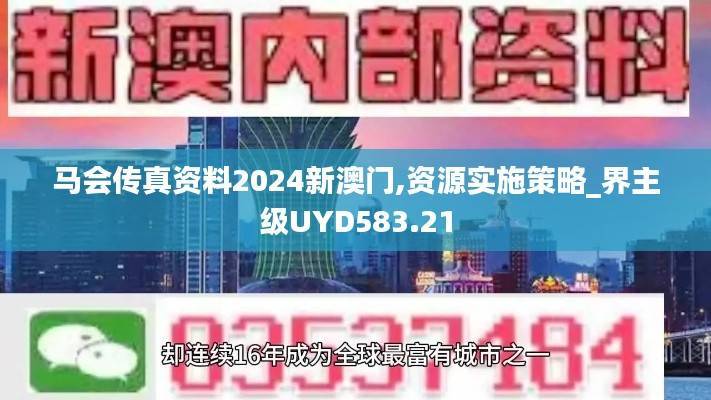 马会传真资料2024新澳门,资源实施策略_界主级UYD583.21