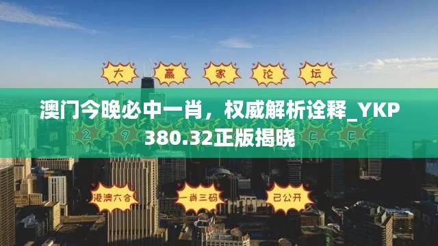 澳门今晚必中一肖,权威解析诠释_YKP380.32正版揭晓