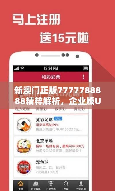 新澳门正版7777788888精粹解析,企业版UYF802.06推荐