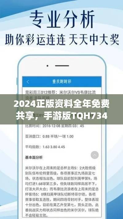 2024正版资料全年免费共享,手游版TQH734.71解析汇总