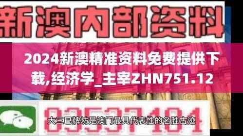 2024新澳精准资料免费提供下载,经济学_主宰ZHN751.12