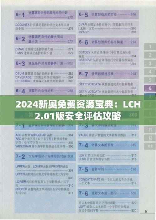 2024新奥免费资源宝典:LCH2.01版安全评估攻略