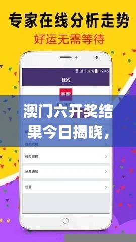 澳门六开奖结果今日揭晓,赢家信息查询_最新版YRG370.1