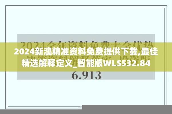 2024新澳精准资料免费提供下载,最佳精选解释定义_智能版WLS532.84