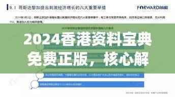 2024香港资料宝典免费正版,核心解读随身版NAY190.88全新发布