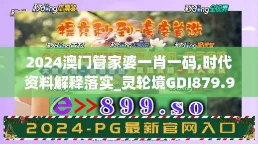 2024澳门管家婆一肖一码,时代资料解释落实_灵轮境GDI879.91