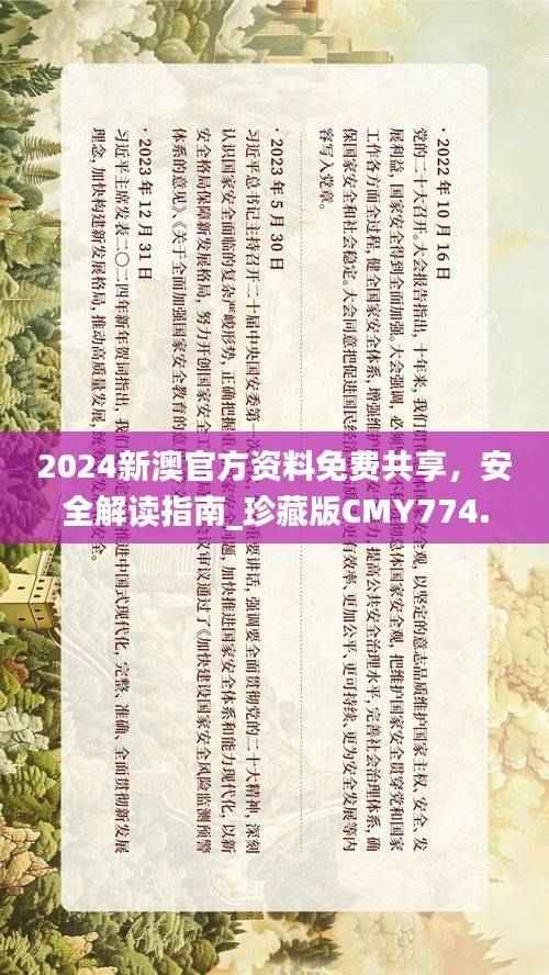 2024新澳官方资料免费共享,安全解读指南_珍藏版CMY774.88