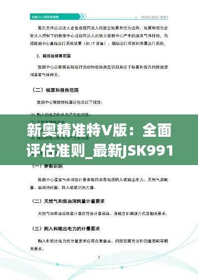 新奥精准特V版:全面评估准则_最新JSK991.94版