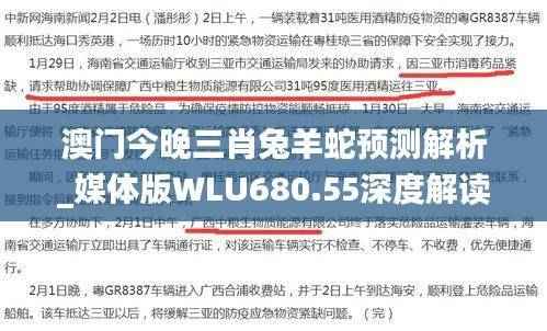 澳门今晚三肖兔羊蛇预测解析_媒体版WLU680.55深度解读