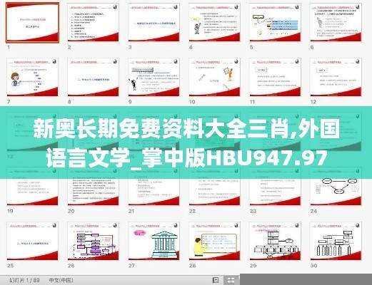 新奥长期免费资料大全三肖,外国语言文学_掌中版HBU947.97