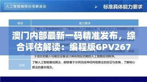 澳门内部最新一码精准发布,综合评估解读:编程版GPV267.14