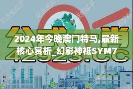 2024年今晚澳门特马,最新核心赏析_幻影神祗SYM746.39