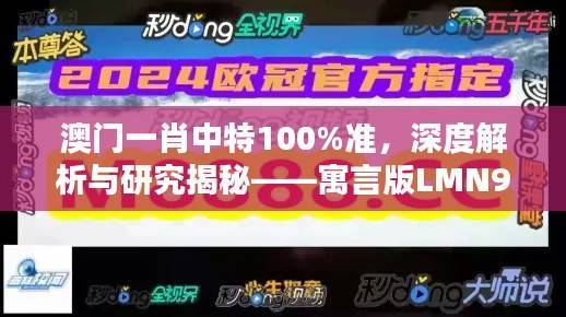澳门一肖中特100%准,深度解析与研究揭秘——寓言版LMN954.44
