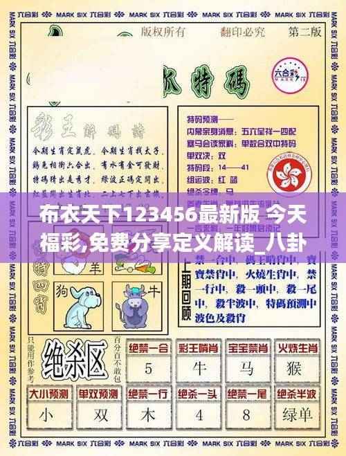 布衣天下123456最新版 今天福彩,免费分享定义解读_八卦境WOI486.19