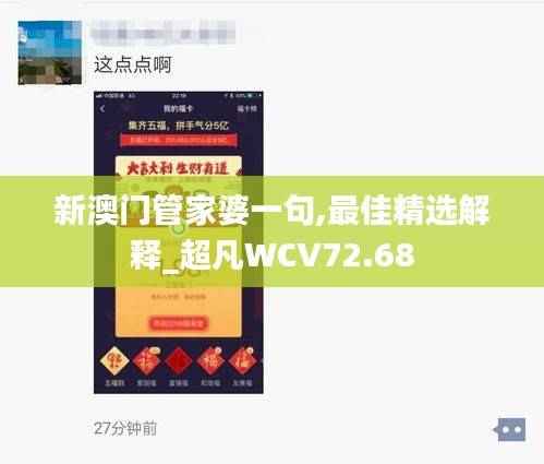 新澳门管家婆一句,最佳精选解释_超凡WCV72.68