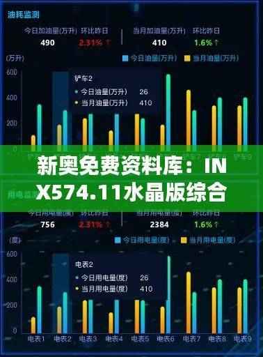 新奥免费资料库:INX574.11水晶版综合数据分析