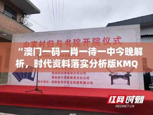 “澳门一码一肖一待一中今晚解析,时代资料落实分析版KMQ522.54”