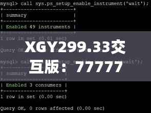 XGY299.33交互版:7777788888精准传真数据解析与应用