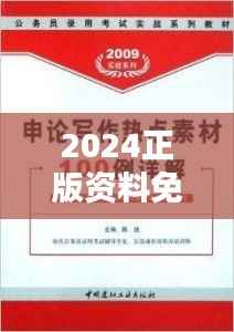2024正版资料免费宝典详解:安全解析与超清ALC966体验