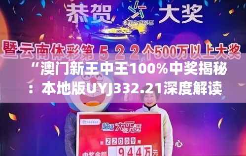 “澳门新王中王100%中奖揭秘:本地版UYJ332.21深度解读”